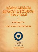 ΠΑΝΕΛΛΗΝΙΟΝ ΗΡΩΟΝ ΠΕΣΟΝΤΩΝ 1940-1944
