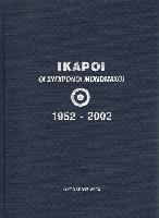 ΙΚΑΡΟΙ ΟΙ ΣΥΓΧΡΟΝΟΙ ΜΟΝΟΜΑΧΟΙ 1952-2002