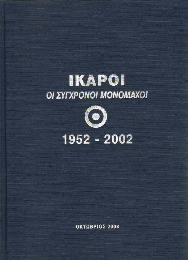 ΙΚΑΡΟΙ ΟΙ ΣΥΓΧΡΟΝΟΙ ΜΟΝΟΜΑΧΟΙ 1952-2002
