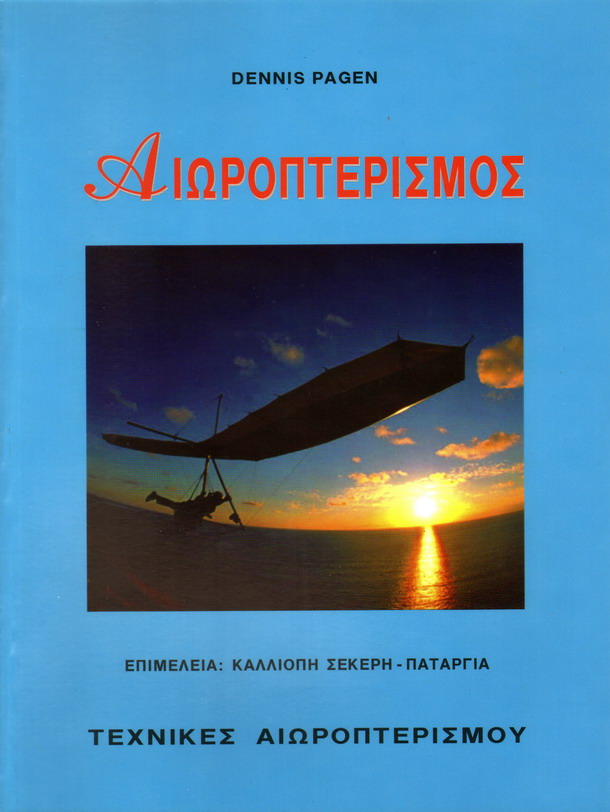 ΑΙΩΡΟΠΤΕΡΙΣΜΟΣ