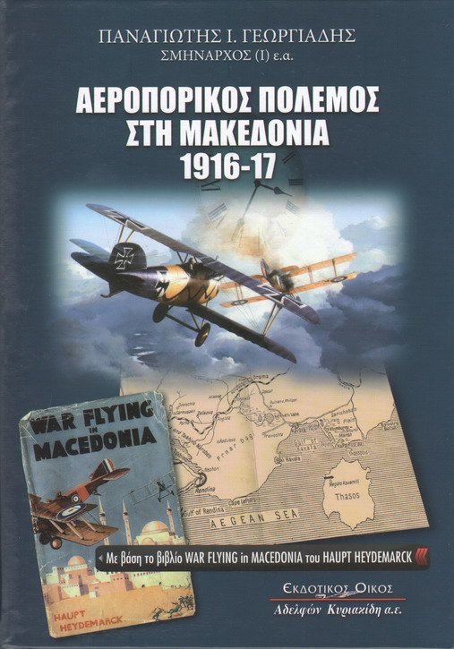 ΑΕΡΟΠΟΡΙΚΟΣ ΠΟΛΕΜΟΣ ΣΤΗ ΜΑΚΕΔΟΝΙΑ 1916-17