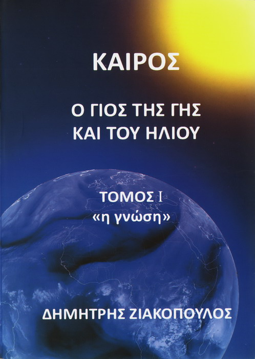 ΚΑΙΡΟΣ τόμος Ι Η ΓΝΩΣΗ
