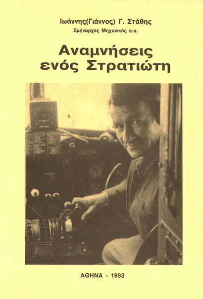 ΑΝΑΜΝΗΣΕΙΣ ΕΝΟΣ ΣΤΡΑΤΙΩΤΗ