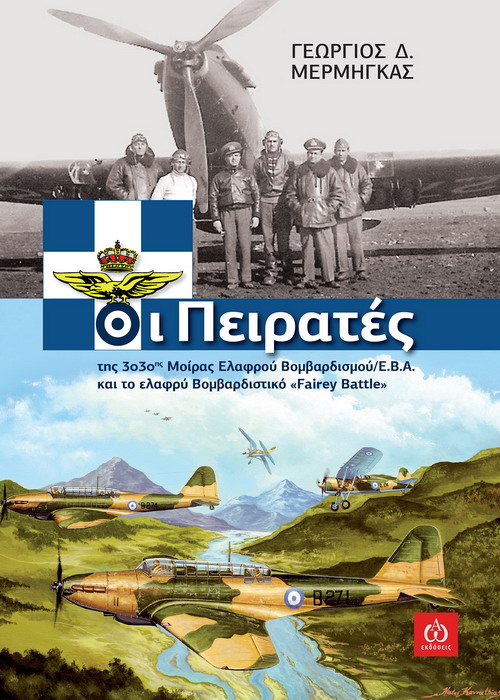 ΟΙ ΠΕΙΡΑΤΕΣ