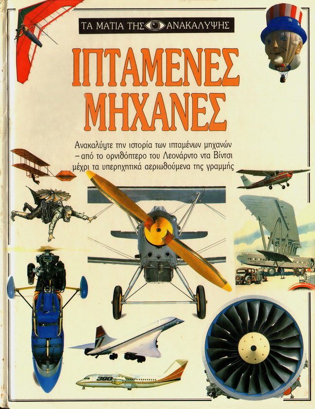 ΙΠΤΑΜΕΝΕΣ ΜΗΧΑΝΕΣ