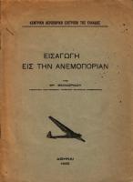 ΕΙΣΑΓΩΓΗ ΕΙΣ ΤΗΝ ΑΝΕΜΟΠΟΡΙΑΝ