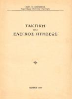 ΤΑΚΤΙΚΗ ΚΑΙ ΕΛΕΓΧΟΣ ΠΤΗΣΕΩΣ