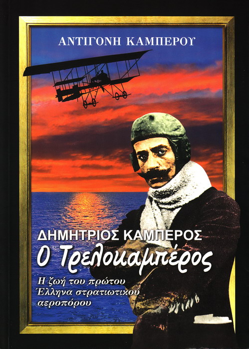ΔΗΜΗΤΡΙΟΣ ΚΑΜΠΕΡΟΣ, Ο ΤΡΕΛΟΚΑΜΠΕΡΟΣ