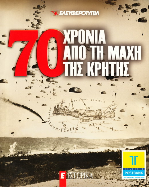 70 ΧΡΟΝΙΑ ΑΠΟ ΤΗΝ ΜΑΧΗ ΤΗΣ ΚΡΗΤΗΣ