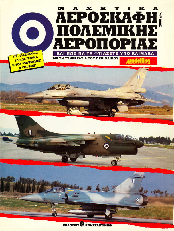 ΑΕΡΟΣΚΑΦΗ ΠΟΛΕΜΙΚΗΣ ΑΕΡΟΠΟΡΙΑΣ