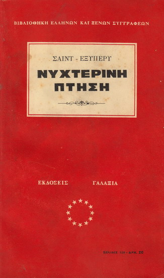 ΝΥΧΤΕΡΙΚΗ ΠΤΗΣΗ