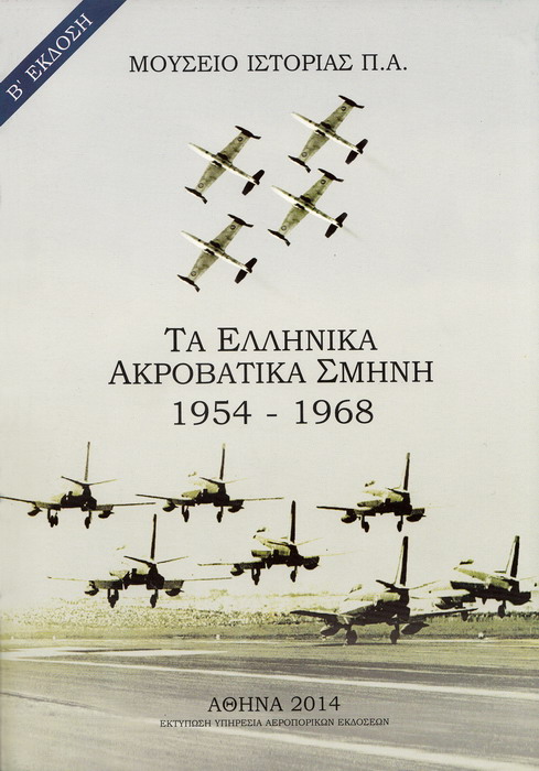 ΤΑ ΕΛΛΗΝΙΚΑ ΑΚΡΟΒΑΤΙΚΑ ΣΜΗΝΗ 1954-1968