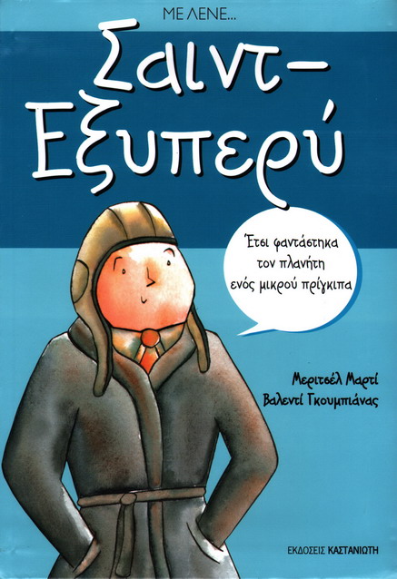 ΜΕ ΛΕΝΕ... ΣΑΙΝΤ-ΕΞΥΠΕΡΥ