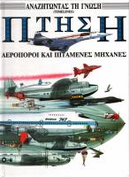ΠΤΗΣΗ
