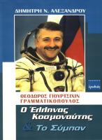 ΘΕΟΔΩΡΟΣ ΓΙΟΥΡΤΣΙΧΙΝ ΓΡΑΜΜΑΤΙΚΟΠΟΥΛΟΣ