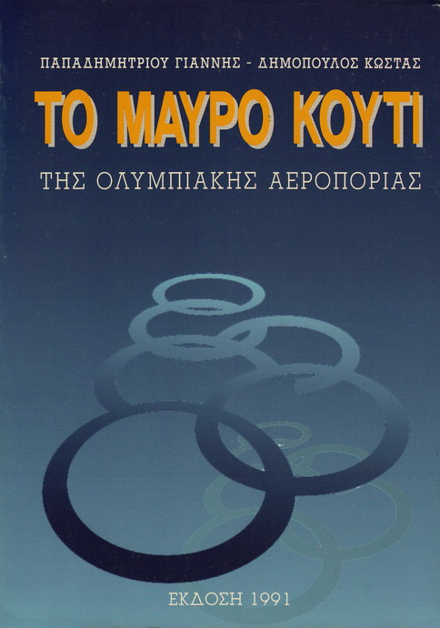 ΤΟ ΜΑΥΡΟ ΚΟΥΤΙ ΤΗΣ ΟΛΥΜΠΙΑΚΗΣ ΑΕΡΟΠΟΡΙΑΣ