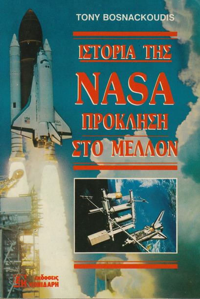 ΙΣΤΟΡΙΑ ΤΗΣ NASA ΠΡΟΚΛΗΣΗ ΣΤΟ ΜΕΛΛΟΝ