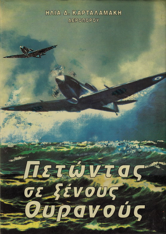 ΠΕΤΩΝΤΑΣ ΣΕ ΞΕΝΟΥΣ ΟΥΡΑΝΟΥΣ