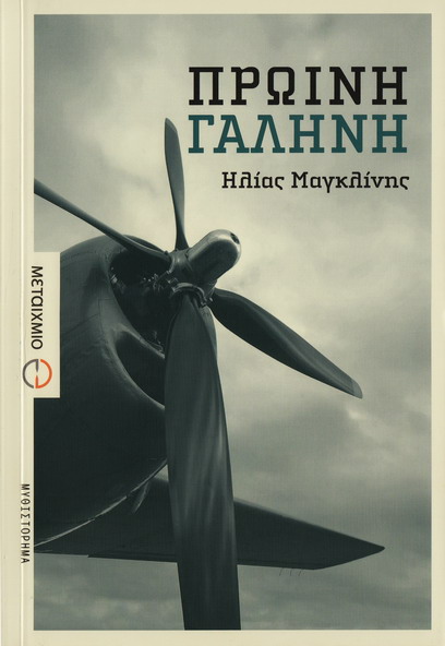 ΠΡΩΙΝΗ ΓΑΛΗΝΗ