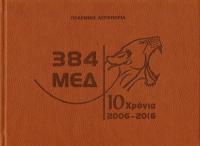 384 ΜΕΔ, 10 ΧΡΟΝΙΑ 2006-2016