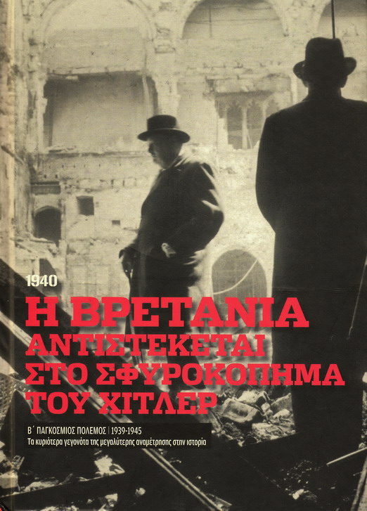Η ΒΡΕΤΑΝΙΑ ΑΝΤΙΣΤΕΚΕΤΑΙ ΣΤΟ ΣΦΥΡΟΚΟΠΗΜΑ ΤΟΥ ΧΙΤΛΕΡ