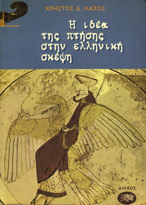 Η ΙΔΕΑ ΤΗΣ ΠΤΗΣΗΣ ΣΤΗΝ ΕΛΛΗΝΙΚΗ ΣΚΕΨΗ