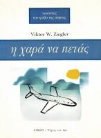 Η ΧΑΡΑ ΝΑ ΠΕΤΑΣ