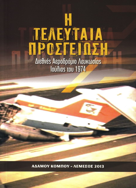 Η ΤΕΛΕΥΤΑΙΑ ΠΡΟΣΓΕΙΩΣΗ