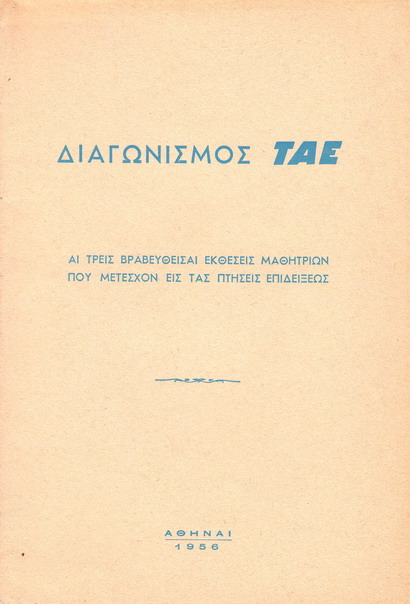 ΔΙΑΓΩΝΙΣΜΟΣ ΤΑΕ