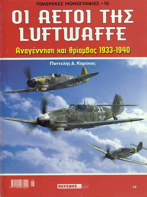ΟΙ ΑΕΤΟΙ ΤΗΣ LUFTWAFFE