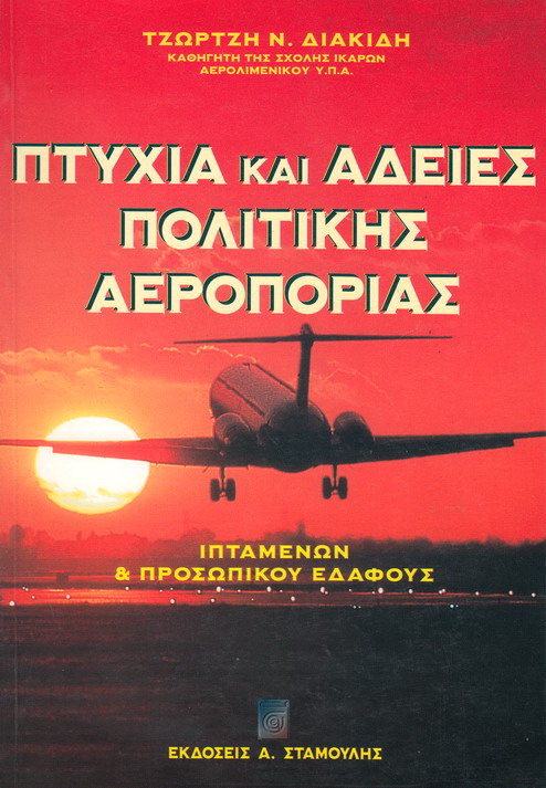 ΠΤΥΧΙΑ ΚΑΙ ΑΔΕΙΕΣ ΠΟΛΙΤΙΚΗΣ ΑΕΡΟΠΟΡΙΑΣ