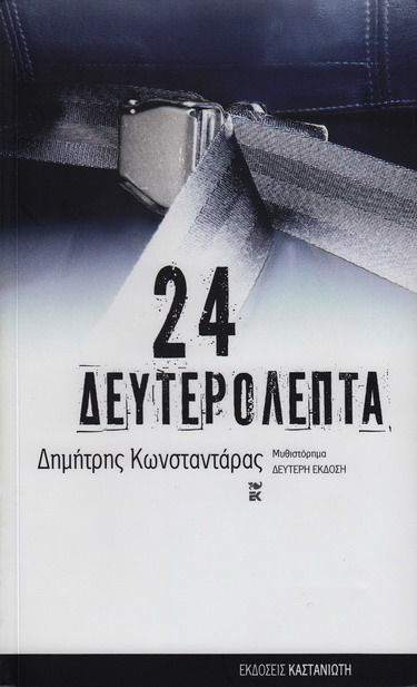 24 ΔΕΥΤΕΡΟΛΕΠΤΑ