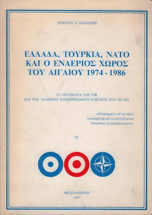 ΕΛΛΑΔΑ, ΤΟΥΡΚΙΑ, ΝΑΤΟ ΚΑΙ Ο ΕΝΑΕΡΙΟΣ ΧΩΡΟΣ ΤΟΥ ΑΙΓΑΙΟΥ 1974-1986