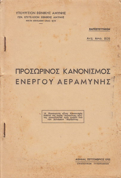 ΠΡΟΣΩΡΙΝΟΣ ΚΑΝΟΝΙΣΜΟΣ ΕΝΕΡΓΟΥ ΑΕΡΑΜΥΝΗΣ