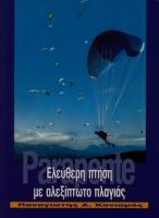 ΕΛΕΥΘΕΡΗ ΠΤΗΣΗ ΜΕ ΑΛΕΞΙΠΤΩΤΟ ΠΛΑΓΙΑΣ