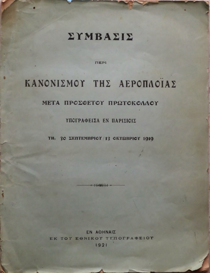 ΣΥΜΒΑΣΙΣ ΠΕΡΙ ΚΑΝΟΝΙΣΜΟΥ ΑΕΡΟΠΛΟΪΑΣ