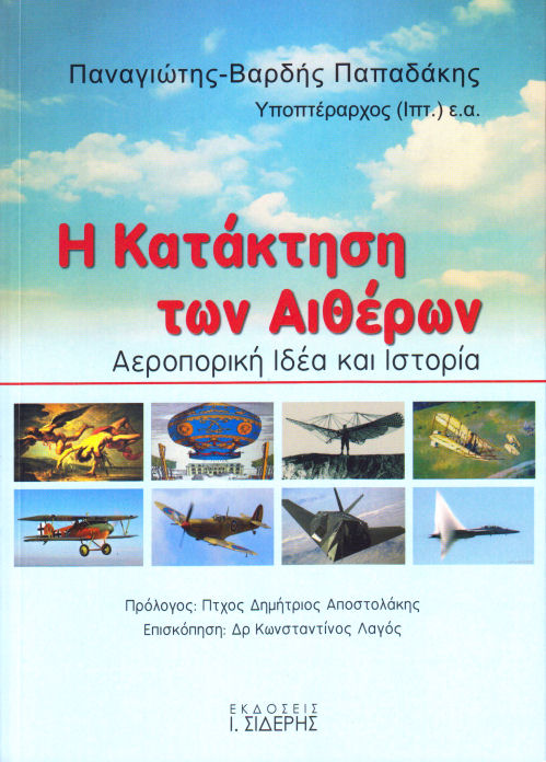 Η ΚΑΤΑΚΤΗΣΗ ΤΩΝ ΑΙΘΕΡΩΝ