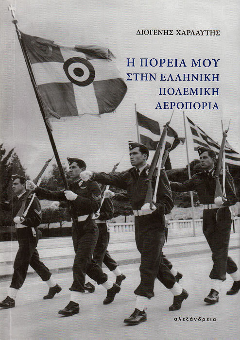 Η ΠΟΡΕΙΑ ΜΟΥ ΣΤΗΝ ΕΛΛΗΝΙΚΗ ΠΟΛΕΜΙΚΗ ΑΕΡΟΠΟΡΙΑ