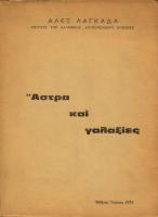 ΑΣΤΡΑ ΚΑΙ ΓΑΛΑΞΙΕΣ