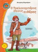 Ο ΤΡΕΛΟΚΑΜΠΕΡΟΣ ΣΤΟΥΣ ΑΙΘΕΡΕΣ