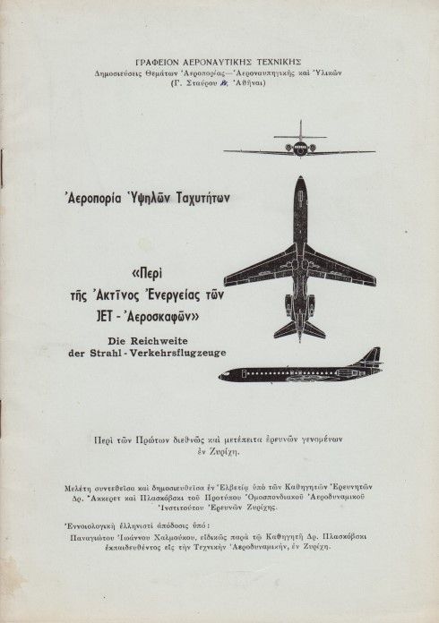 ΑΕΡΟΠΟΡΙΑ ΥΨΗΛΩΝ ΤΑΧΥΤΗΤΩΝ