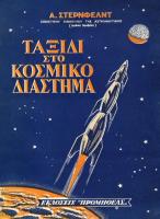 ΤΑΞΙΔΙ ΣΤΟ ΚΟΣΜΙΚΟ ΔΙΑΣΤΗΜΑ