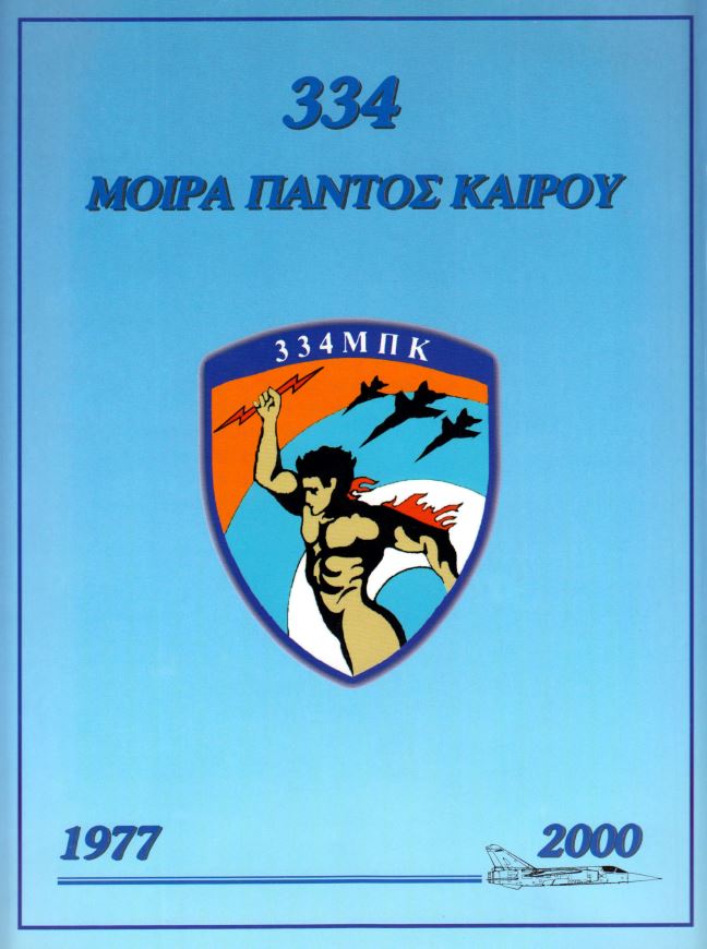 334 ΜΠΚ 1977-2000