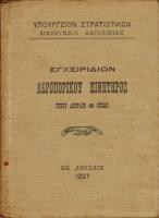 ΕΓΧΕΙΡΙΔΙΟΝ ΑΕΡΟΠΟΡΙΚΟΥ ΚΙΝΗΤΗΡΟΣ ΛΩΡΑΙΝ 400 ΗΡ