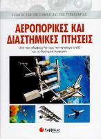 ΑΕΡΟΠΟΡΙΚΕΣ ΚΑΙ ΔΙΑΣΤΗΜΙΚΕΣ ΠΤΗΣΕΙΣ