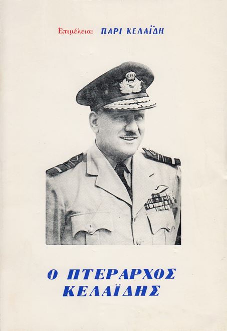 Ο ΠΤΕΡΑΡΧΟΣ ΚΕΛΑϊΔΗΣ