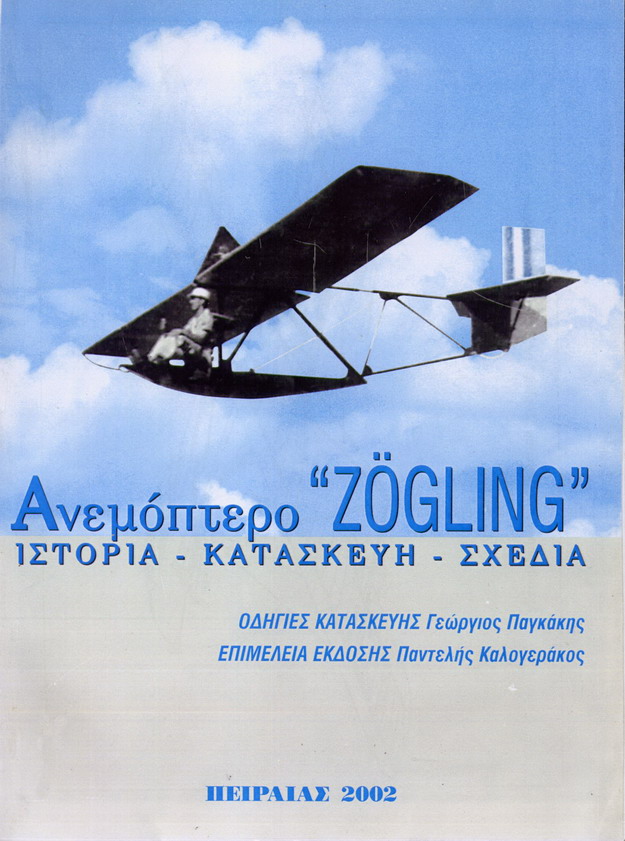 ΑΝΕΜΟΠΤΕΡΟ ΄΄Zoegling΄΄