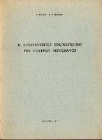 Η ΑΕΡΟΝΑΥΠΗΓΙΚΗ ΠΡΑΓΜΑΤΙΚΟΤΗΣ ΤΩΝ ΕΛΑΦΡΩΝ ΑΕΡΟΣΚΑΦΩΝ