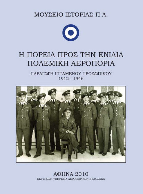 Η ΠΟΡΕΙΑ ΠΡΟΣ ΤΗΝ ΕΝΙΑΙΑ ΠΟΛΕΜΙΚΗ ΑΕΡΟΠΟΡΙΑ