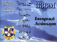 336 ΜΟΙΡΑ 1943-2003 60 ΧΡΟΝΙΑ ΣΤΟΥΣ ΟΥΡΑΝΟΥΣ